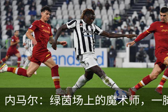 内马尔：绿茵场上的魔术师，一脚踢出十个精彩瞬间！
