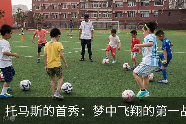 托马斯的首秀：梦中飞翔的第一战！