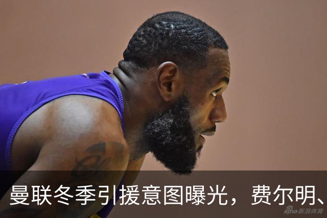 曼联冬季引援意图曝光，费尔明、勒温成热门追逐对象