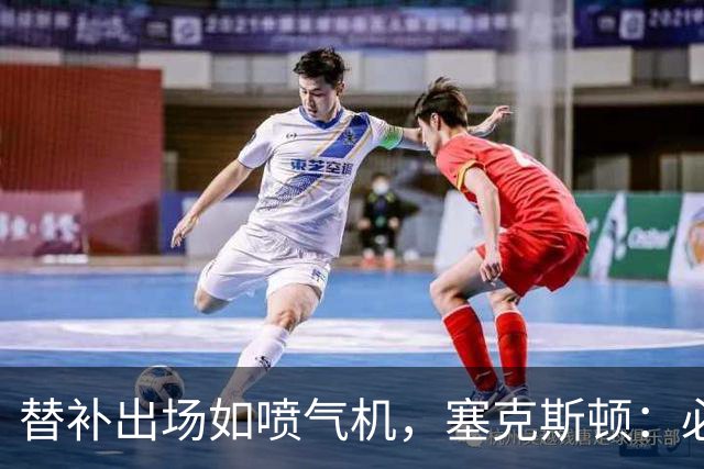 替补出场如喷气机，塞克斯顿：必须立刻来个大爆发！