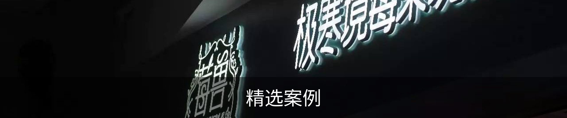 精选案例